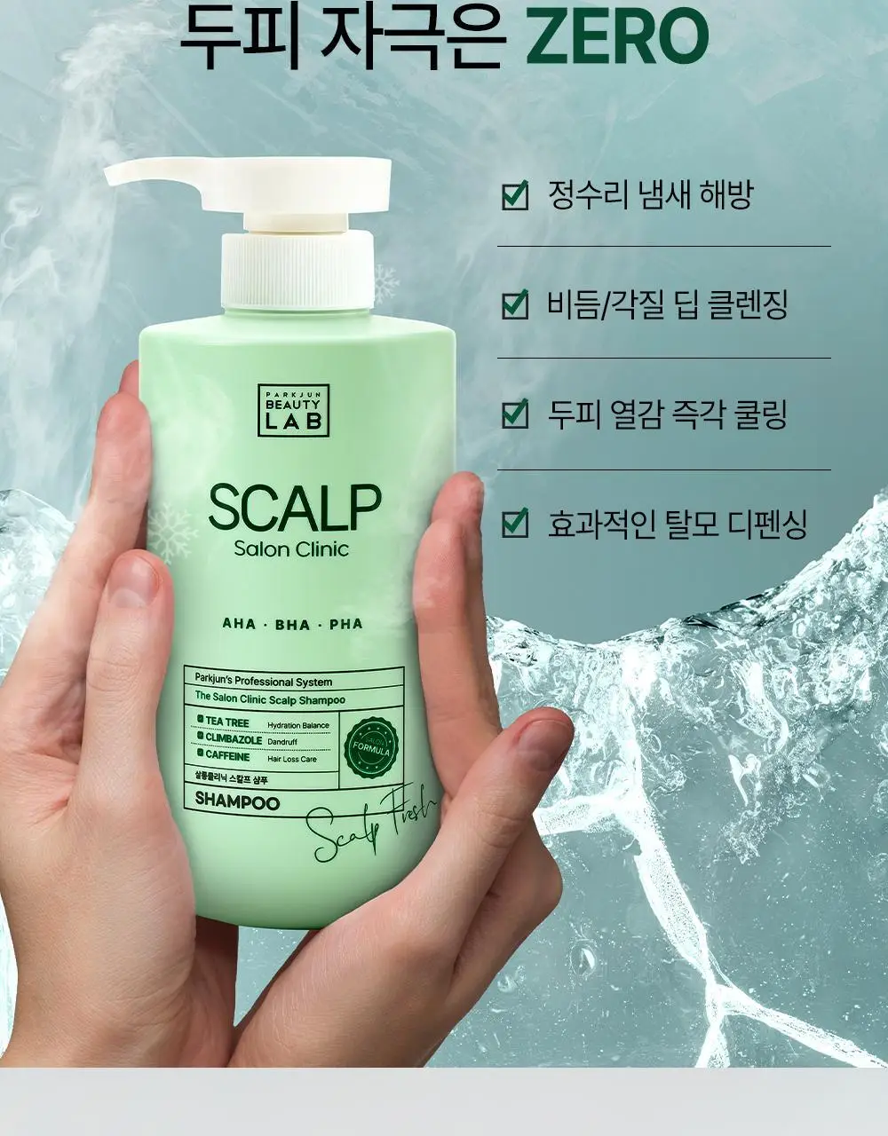 [각질/가려움] 박준뷰티랩 두피 클리닉 정수리 샴푸 500+200ml 두피샴푸 증정기획 상세페이지 22